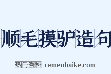 顺毛摸驴造句是什么意思的图片